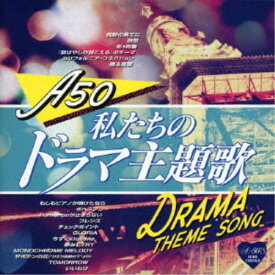 (V.A.)／Around 50’S SURE THINGS 私たちのドラマ主題歌 【CD】
