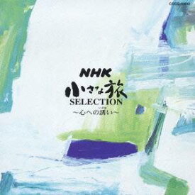 大野雄二／NHK 小さな旅 SELECTION〜心への誘い〜 【CD】