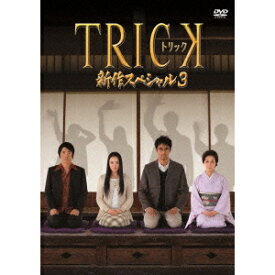 TRICK 新作スペシャル3 【DVD】