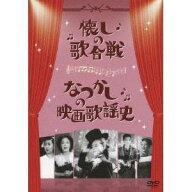 懐しの歌合戦／なつかしの映画歌謡史 【DVD】