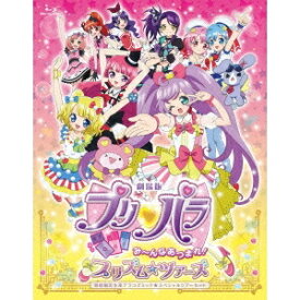 劇場版プリパラ み〜んなあつまれ！プリズム☆ツアーズ テラコズミック☆スペシャルツアーセット《初回生産限定版》 (初回限定) 【Blu-ray】