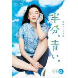 連続テレビ小説 半分、青い。 完全版 Blu-ray BOX3 【Blu-ray】