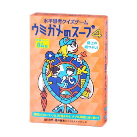 【7/13〜 エントリー&5000円以上購入でP最大5倍】水平思考クイズゲーム ウミガメのスープ4おもちゃ こども 子供 パーティ ゲーム