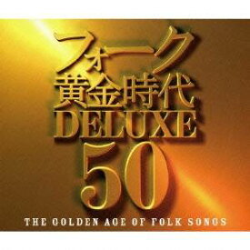 (V.A.)／フォーク黄金時代デラックス 50 【CD】