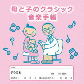 (クラシック)／母と子のクラシック音楽手帳 【CD】