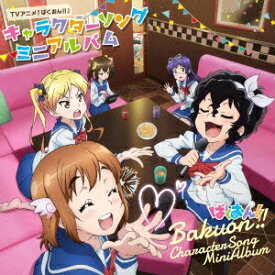 【9/5・9/10は先着で1000円OFFクーポン！※条件あり】(アニメーション)／TVアニメ『ばくおん！！』キャラクターソング ミニアルバム 【CD】