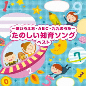 (童謡／唱歌)／～あいうえお・ABC・九九のうた～たのしい知育ソング ベスト 【CD】