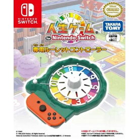 人生ゲーム for Nintendo Switch専用ルーレットコントローラー