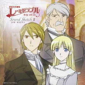 松尾早人／世界名作劇場「レ・ミゼラブル 少女コゼット」Sound Sketch II 【CD】