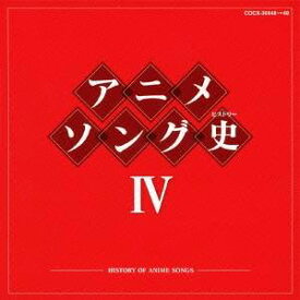 (アニメーション)／アニメソング史IV -HISTORY OF ANIME SONGS- 【CD】