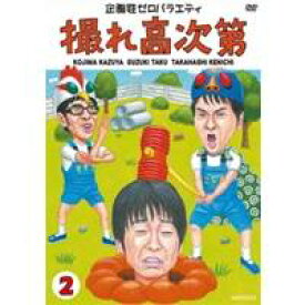 企画性ゼロバラエティ 撮れ高次第 2 【DVD】