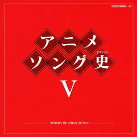 (アニメーション)／アニメソング史V -HISTORY OF ANIME SONGS- 【CD】