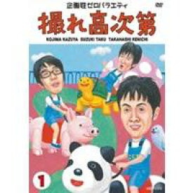 企画性ゼロバラエティ 撮れ高次第 1 【DVD】