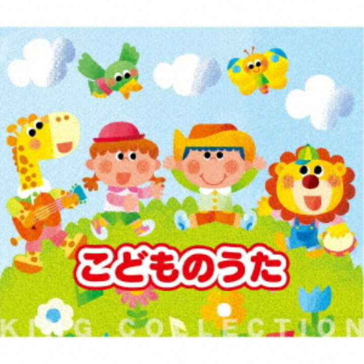 楽天市場 童謡 唱歌 こどものうた Cd ハピネット オンライン