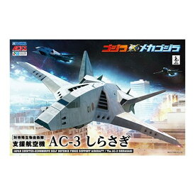 アオシマ 『ゴジラ×メカゴジラ』 AC-3 しらさぎ 3機セット 【ACKS GO-04】 (プラモデル)おもちゃ プラモデル