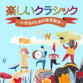 (クラシック)／楽しいクラシック〜小学生のための音楽散歩〜 【CD】