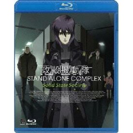 攻殻機動隊 STAND ALONE COMPLEX Solid State Society 【Blu-ray】