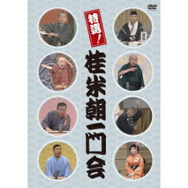 特選！桂米朝一門会 【DVD】