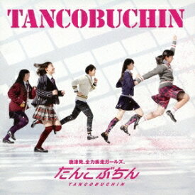たんこぶちん／TANCOBUCHIN 【CD+DVD】