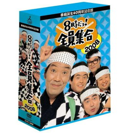 番組誕生40周年記念盤 8時だョ！全員集合2008 DVD-BOX 【通常版】 【DVD】