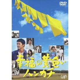 幸福の黄色いハンカチ 【DVD】