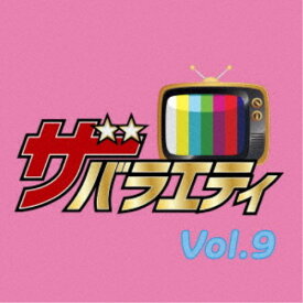 (V.A.)／ザ・バラエティ Vol.9 【CD】