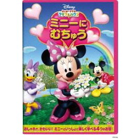 ミッキーマウス クラブハウス／ミニーに むちゅう 【DVD】