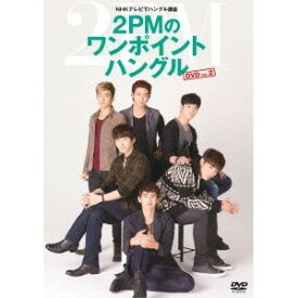 NHKテレビでハングル講座 2PMのワンポイントハングル DVD Vol.2 【DVD】