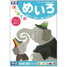 【〜7/15 エントリー&5000円以上購入でP最大5倍】はじめてのめいろ