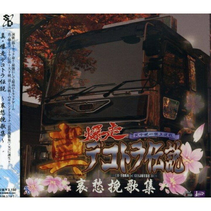 楽天市場 ゲーム ミュージック 真 爆走デコトラ伝説 哀愁挽歌集 Cd ハピネット オンライン