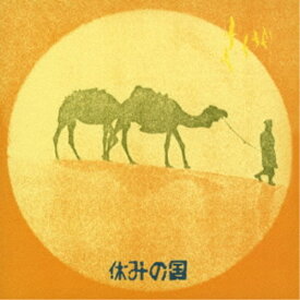 【9/5・9/10は先着で1000円OFFクーポン！※条件あり】休みの国／休みの国 【CD】