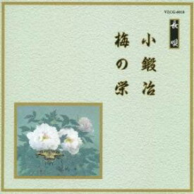 (伝統音楽)／小鍛冶／梅の栄 【CD】