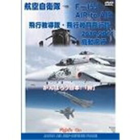 航空自衛隊 F-15 Air to Air空撮映像 + 機動飛行 HD 【DVD】