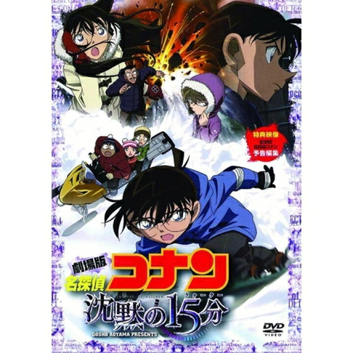 楽天市場】劇場版 名探偵コナン 沈黙の15分 スタンダード 