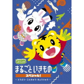 【〜7/15 エントリー&5000円以上購入でP最大5倍】しまじろうのわお！ まるごと いきものスペシャル！〜どうぶつ・こんちゅう・きょうりゅう〜 【DVD】