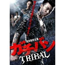 ガチバン TRIBAL 【DVD】
