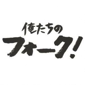 【9/5・9/10は先着で1000円OFFクーポン！※条件あり】(オムニバス)／俺たちのフォーク！ 【CD】