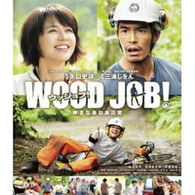 WOOD JOB！ 〜神去なあなあ日常〜 スタンダード・エディション 【Blu-ray】