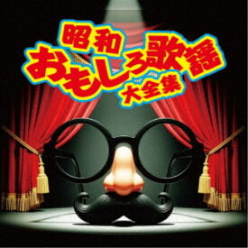 【9/5・9/10は先着で1000円OFFクーポン！※条件あり】(V.A.)／昭和おもしろ歌謡大全集 【CD】