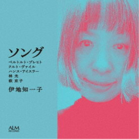 伊地知一子／ソング ベルトルト・ブレヒト クルト・ヴァイル ハンス・アイスラー 林光 萩京子 【CD】