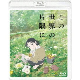 この世界の片隅に《通常版》 【Blu-ray】