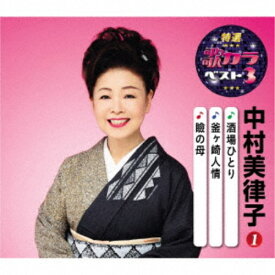 【7/18限定! 楽天会員なら最大P4倍】中村美律子／酒場ひとり／釜ヶ崎人情／瞼の母 【CD】