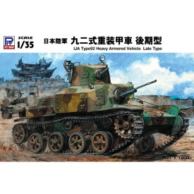 1／35 日本陸軍 九二式重装甲車 後期型 【G43】 (プラモデル)おもちゃ プラモデル