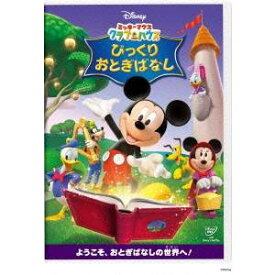 ミッキーマウス クラブハウス／びっくりおとぎばなし 【DVD】