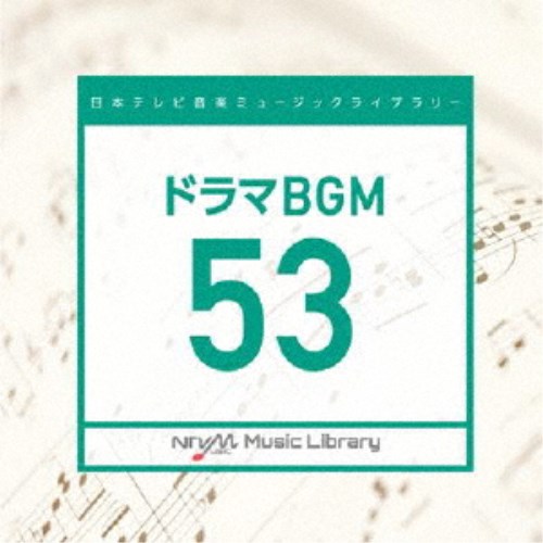 品質満点！ CD-OFFSALE BGM 日本テレビ音楽 ミュージックライブラリー CD 53 ～ドラマ 日本正規品