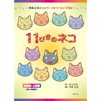 11ぴきのネコ DVD 当社の オープニング