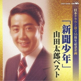 山田太郎／「新聞少年」山田太郎ベスト 【CD】