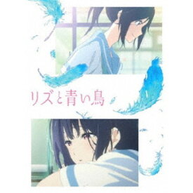 リズと青い鳥 【DVD】