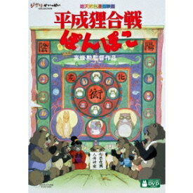 平成狸合戦ぽんぽこ 【DVD】