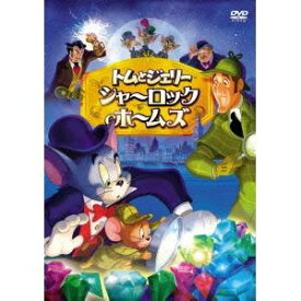 【7/18限定! 楽天会員なら最大P4倍】トムとジェリー シャーロック・ホームズ 【DVD】